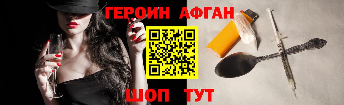 Героин афганец Ивантеевка